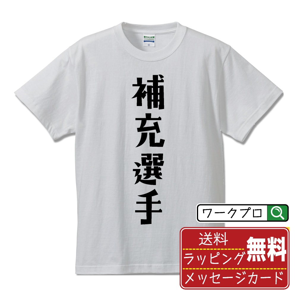 補充選手 (ほじゅうせんしゅ) オリジナル デザイナー プリント Tシャツ 【 競輪 】 メンズ レディース キッズ S M L LL XL XXL 120 130 140 150 G-S G-M G-L 【 名入れTシャツ おもしろtシャツ 贈り物 結婚式 祝い プレゼント 等 】