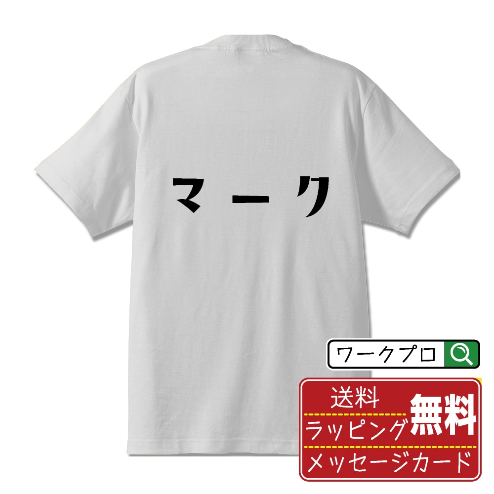 楽天つなぎ 作業服 空調服のワークプロマーク （まーく） オリジナル デザイナー プリント Tシャツ 【 競輪 】 メンズ レディース キッズ S M L LL XL XXL 120 130 140 150 G-M G-L 【 自分Tシャツ 座右の銘tシャツ おもしろ 推し活 お祝い サプライズ 等 】