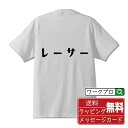 レーサー (れーさー) オリジナル デザイナー プリント Tシャツ 【 競輪 】 メンズ レディース キッズ S M L LL XL XXL 120 130 1...