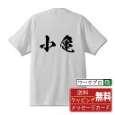 小亀 オリジナル プリント Tシャツ 書道 習字 【 か行 】 メンズ レディース キッズ S M L LL XL XXL 120 130 140 150 G-M G-L 【 名入れTシャツ おもしろtシャツ 贈り物 結婚式 祝い プレゼント 等 】