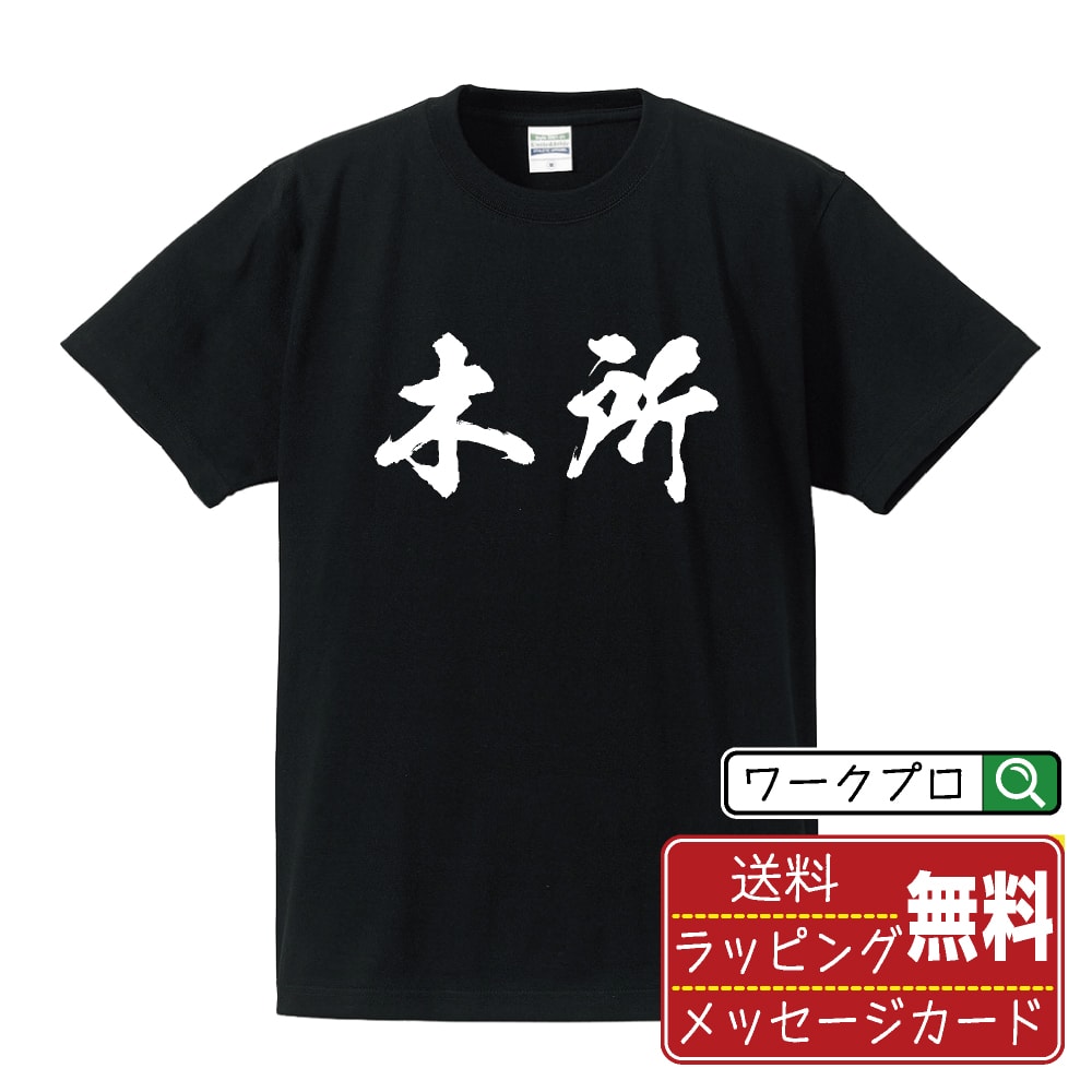 木所 書道Tシャツ 半袖 名入れ対応可 漢字 習字 書道家が書き上げた 筆文字プリント 【 か行 】 メンズ レディース キッズ 大きいサイズ S-XXL 120-150｜ギフト 父の日 人気 プレゼント