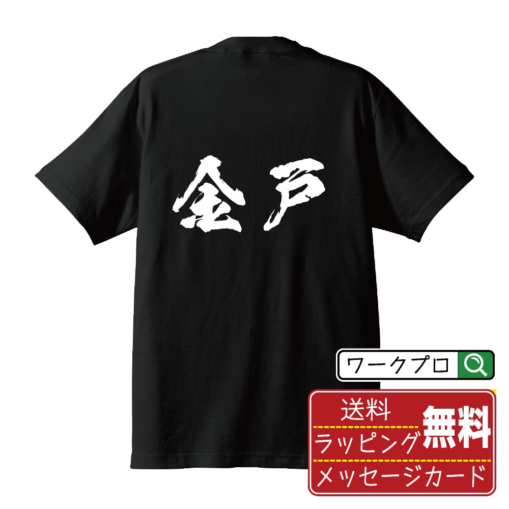 Rakuten - 金戸 書道Tシャツ 半袖 名入れ対応可 漢字 習字 書道家が書き上げた 筆文字プリント 【 か行 】 メンズ レディース キッズ 大きいサイズ S-XXL 120-150｜ギフト ペア コーデ 記念日