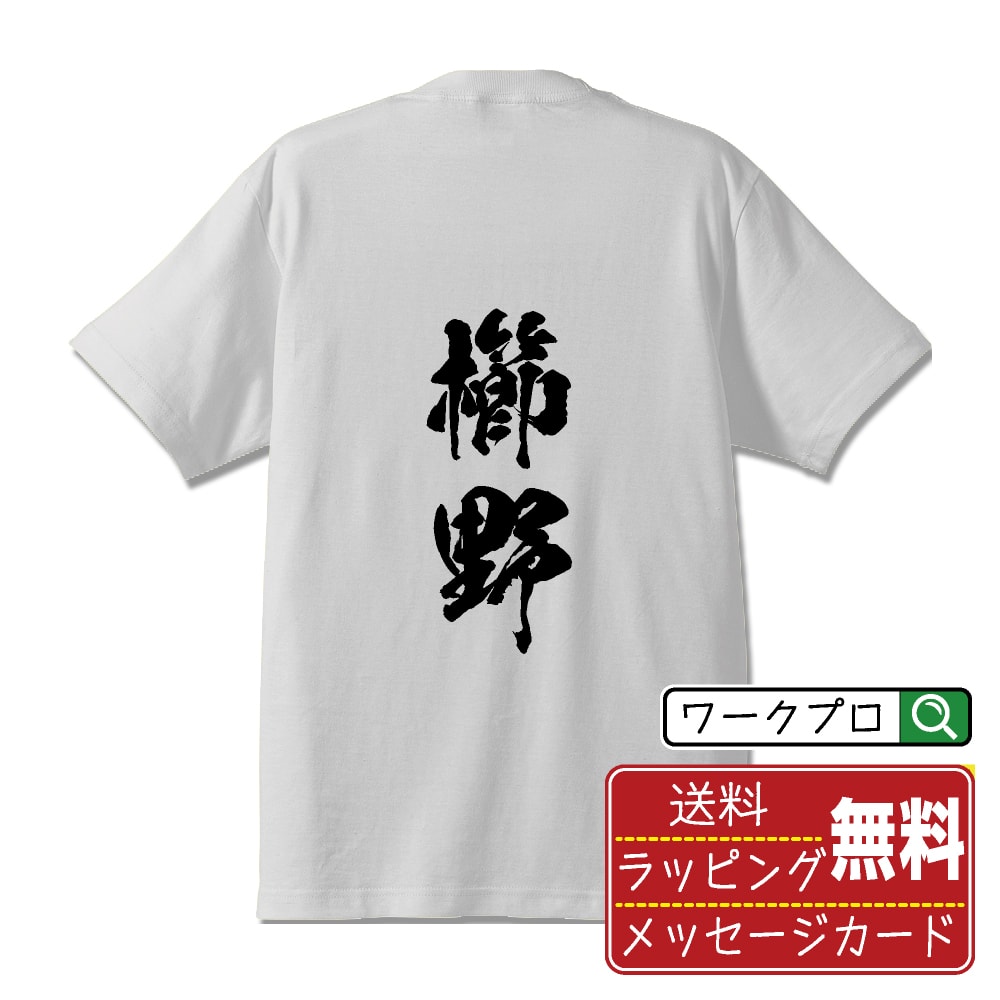 乐天商城 - 櫛野 書道Tシャツ 半袖 名入れ対応可 漢字 習字 書道家が書き上げた 筆文字プリント 【 か行 】 メンズ レディース キッズ 大きいサイズ S-XXL 120-150｜ギフト 快適 着心地 長持ち