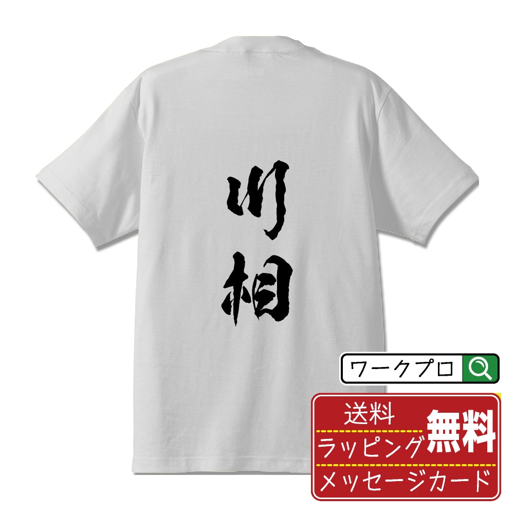 楽天つなぎ 作業服 空調服のワークプロ川相 オリジナル プリント Tシャツ 書道 習字 【 か行 】 メンズ レディース キッズ S M L LL XL XXL 120 130 140 150 G-M G-L 【 自分Tシャツ 座右の銘tシャツ おもしろ 推し活 お祝い サプライズ 等 】