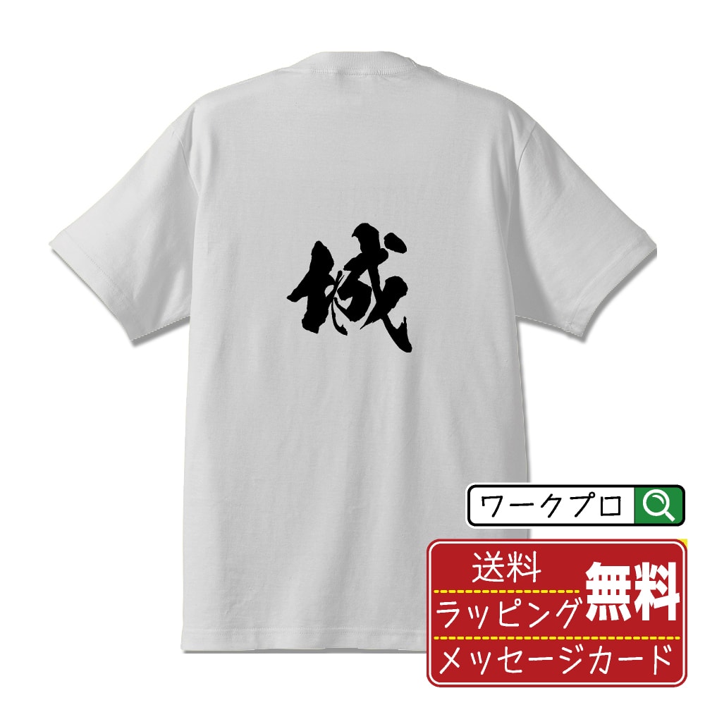 Long-Sleeved - 城 書道Tシャツ 半袖 名入れ対応可 漢字 習字 書道家が書き上げた 筆文字プリント 【 さ行 】 メンズ レディース キッズ 大きいサイズ S-XXL 120-150｜ギフト 誕生日 祝い 贈り物
