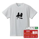 旭 オリジナル プリント Tシャツ 書道 習字 【 千葉 】 メンズ レディース キッズ S M L LL XL XXL 120 130 140 150 G-M G-L 【 ギフトTシャツ おもしろtシャツ 記念日 誕生日 お祝い プレゼント 等 】