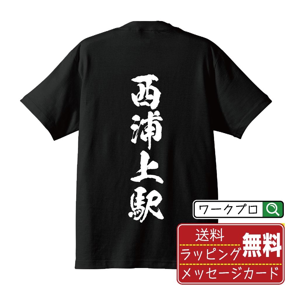 西浦上駅 (にしうらかみえき) オリジナル プリント Tシャツ 書道 習字 【 駅名・鉄道 】 メンズ レディース キッズ S M L LL XL XXL 120 130 140 150 G-S G-M G-L 【 文字Tシャツ おもしろtシャツ 誕生日 記念日 特別な日 プレゼント 等 】