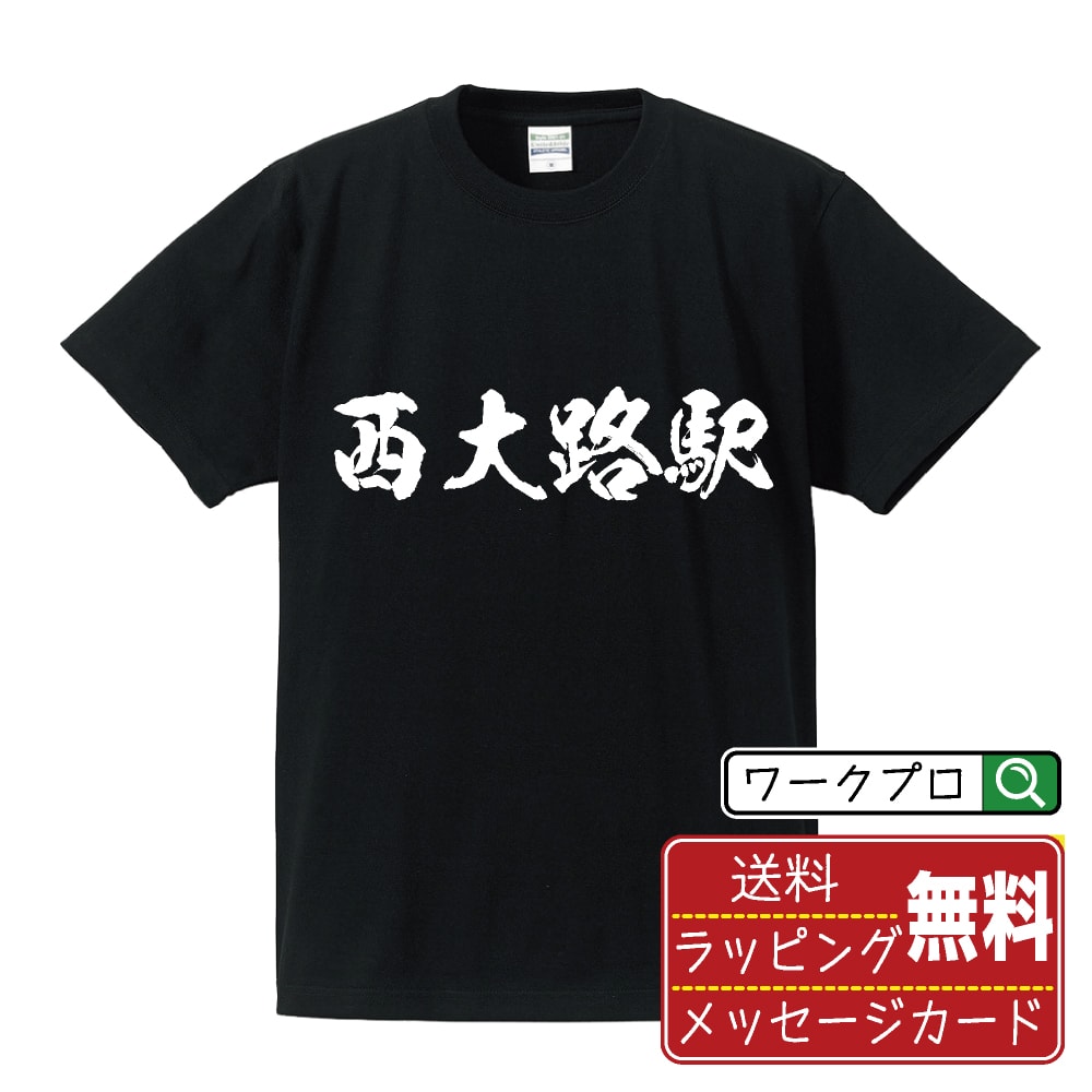 西大路駅 (にしおおじえき) オリジナル プリント Tシャツ