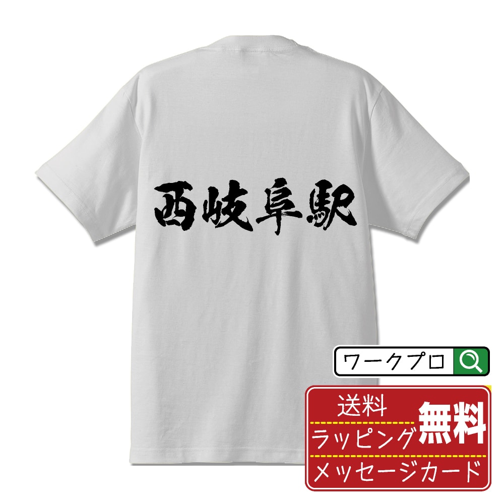 西岐阜駅 (にしぎふえき) オリジナル プリント Tシャツ 書道 習字 【 駅名・鉄道 】 メンズ レディース キッズ S M L LL XL XXL 120 130 140 150 G-M G-L 【 おもしろ Tシャツ 面白いtシャツ 男性 女性 子供 チーム サークル 等 】