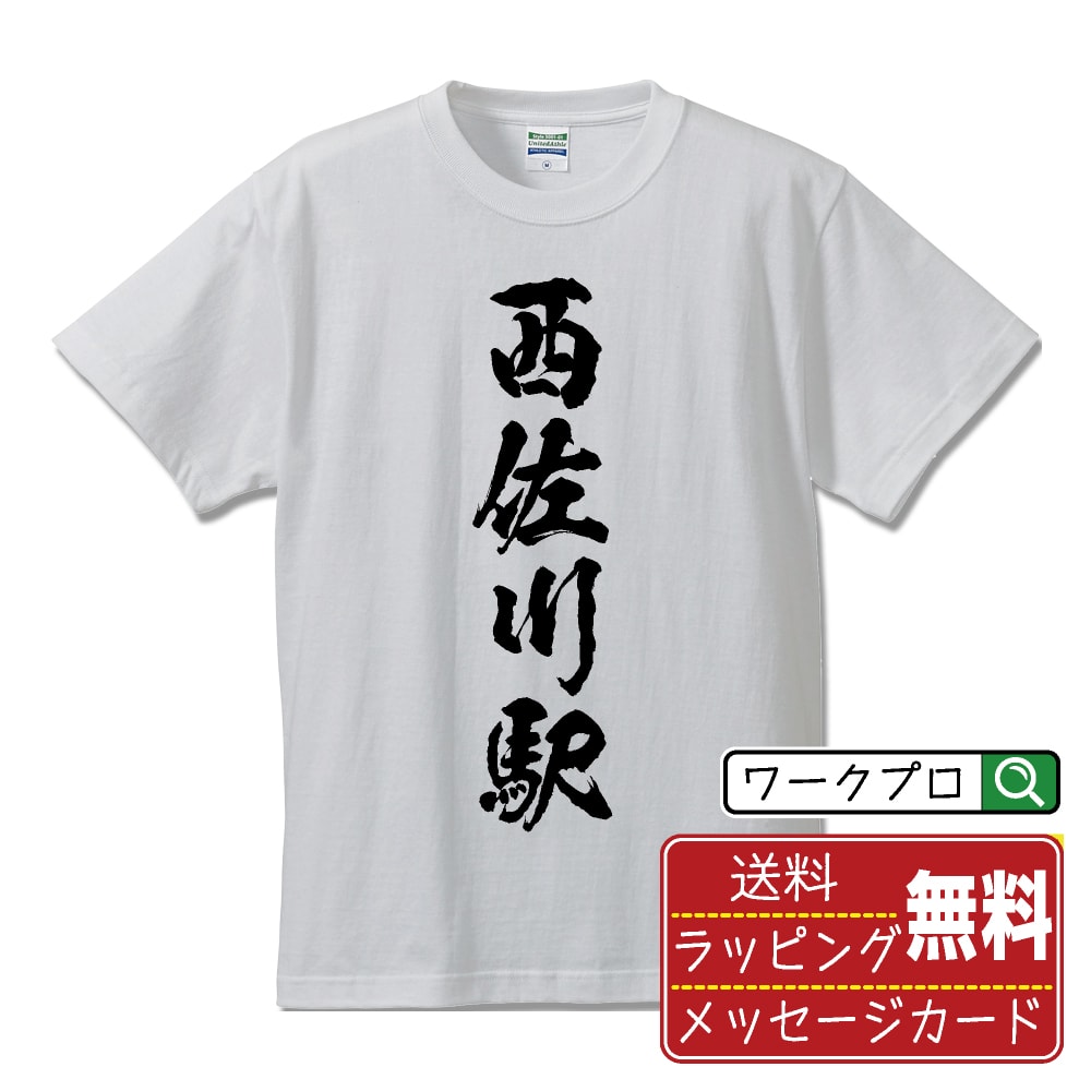 西佐川駅 (にしさかわえき) Tシャツ 半袖 書道家が書き上げた 筆文字プリント 【 駅名・鉄道 】 メンズ レディース キッズ S M L LL XL XXL 120 130 140 150 G-M G-L｜ギフト 退職祝い プレゼント 人気