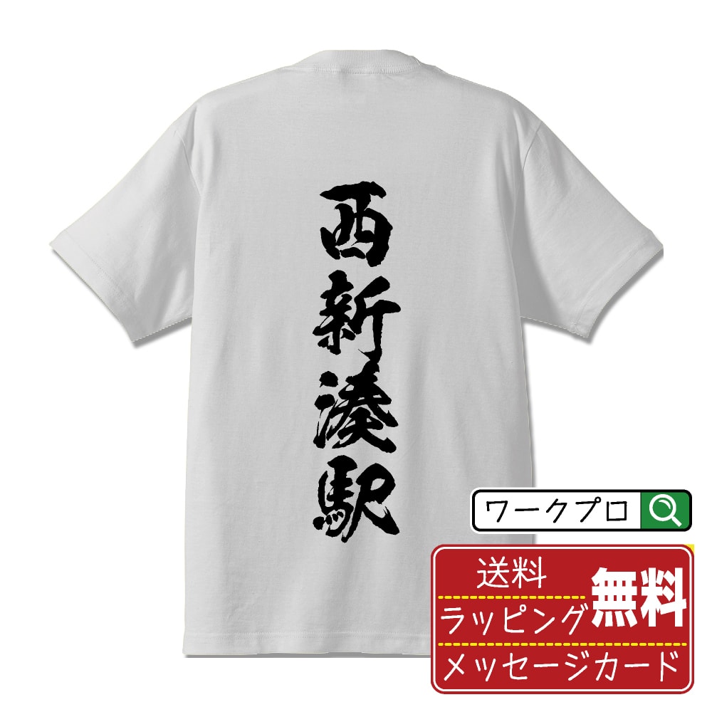 西新湊駅 (にししんみなとえき) オリジナル プリント Tシャツ 書道 習字 【 駅名・鉄道 】 メンズ レディース キッズ S M L LL XL XXL 120 130 140 150 G-S G-M G-L 【 名入れTシャツ おもしろtシャツ 贈り物 結婚式 祝い プレゼント 等 】