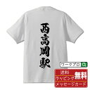 西高岡駅 (にしたかおかえき) オリジナル プリント Tシャツ 書道 習字 【 駅名・鉄道 】 メンズ レディース キッズ S M L LL XL XXL 120 130 140 150 G-M G-L 【 デザインtシャツ オリジナルTシャツ プレゼント 祝い お祝い ギフト 等 】