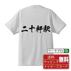 【お買い物マラソン P10倍】 二十軒駅 (にじっけんえき) オリジナル プリント Tシャツ 書道 習字 【 駅名・鉄道 】 メンズ レディース キッズ S M L LL XL XXL 120 130 140 150 G-S G-M G-L 【 デザインtシャツ オリジナルTシャツ プレゼント 祝い お祝い ギフト 等 】