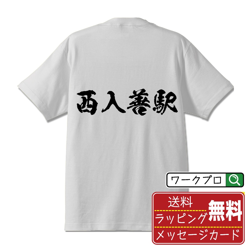 西入善駅 (にしにゅうぜんえき) オリジナル プリント Tシャツ 書道 習字 【 駅名・鉄道 】 メンズ レディース キッズ S M L LL XL XXL 120 130 140 150 G-M G-L 【 デザインtシャツ オリジナルTシャツ プレゼント 祝い お祝い ギフト 等 】