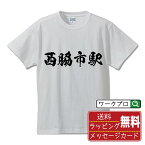 西脇市駅 (にしわきしえき) オリジナル プリント Tシャツ 書道 習字 【 駅名・鉄道 】 メンズ レディース キッズ S M L LL XL XXL 120 130 140 150 G-M G-L 【 デザインtシャツ オリジナルTシャツ プレゼント 祝い お祝い ギフト 等 】