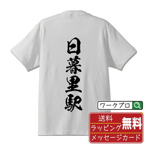 日暮里駅 (にっぽりえき) オリジナル プリント Tシャツ 書道 習字 【 駅名・鉄道 】 メンズ レディース キッズ S M L LL XL XXL 120 130 140 150 G-M G-L 【 ギフトTシャツ おもしろtシャツ 記念日 誕生日 お祝い プレゼント 等 】
