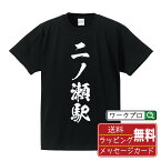 二ノ瀬駅 (にのせえき) オリジナル プリント Tシャツ 書道 習字 【 駅名・鉄道 】 メンズ レディース キッズ S M L LL XL XXL 120 130 140 150 G-S G-M G-L 【 おもしろ Tシャツ 面白いtシャツ 男性 女性 子供 チーム サークル 等 】