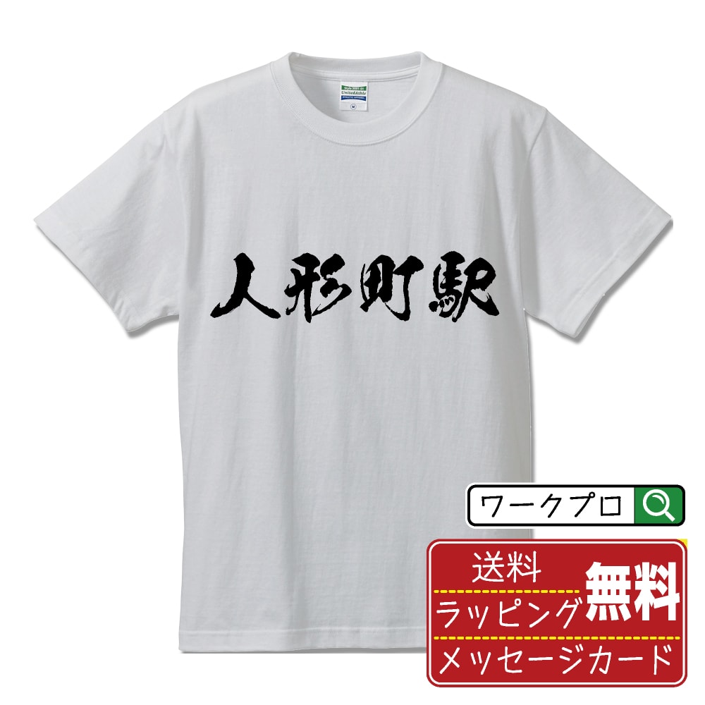 人形町駅 (にんぎょうちょうえき) オリジナル プリント Tシャツ 書道 習字 【 駅名・鉄道 】 メンズ レディース キッズ S M L LL XL XXL 120 130 140 150 G-M G-L 【 漢字Tシャツ おもしろtシャツ クリスマス バレンタイン 等 】