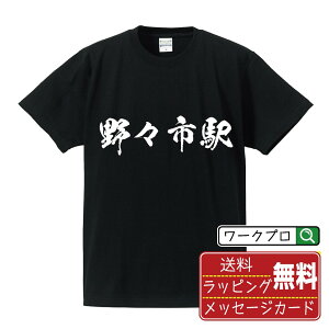 野々市駅 (ののいちえき) オリジナル プリント Tシャツ 書道 習字 【 駅名・鉄道 】 メンズ レディース キッズ S M L LL XL XXL 120 130 140 150 G-M G-L 【 デザインtシャツ オリジナルTシャツ プレゼント 祝い お祝い ギフト 等 】