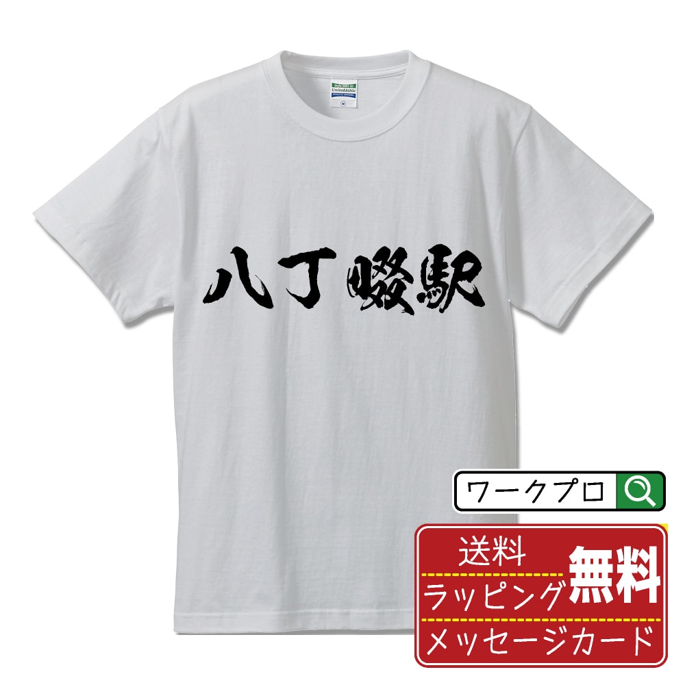 八丁畷駅 (はっちょうなわてえき) オリジナル プリント Tシャツ 書道 習字 【 駅名・鉄道 】 メンズ レディース キッズ S M L LL XL XXL 120 130 140 150 G-M G-L 【 自分Tシャツ 座右の銘tシャツ おもしろ 推し活 お祝い サプライズ 等 】