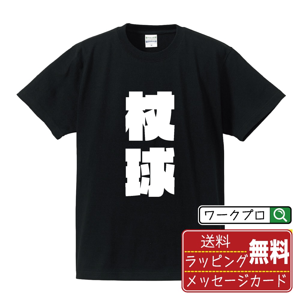 杖球 (ホッケー) オリジナル Tシャツ