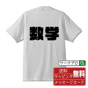 数学 オリジナル Tシャツ デザイナーが描く 強烈なインパクト おすすめ プリント Tシャツ 【 スポーツ・部活 】 メンズ レディース キッズ S M L L...