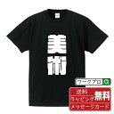 美術 オリジナル Tシャ