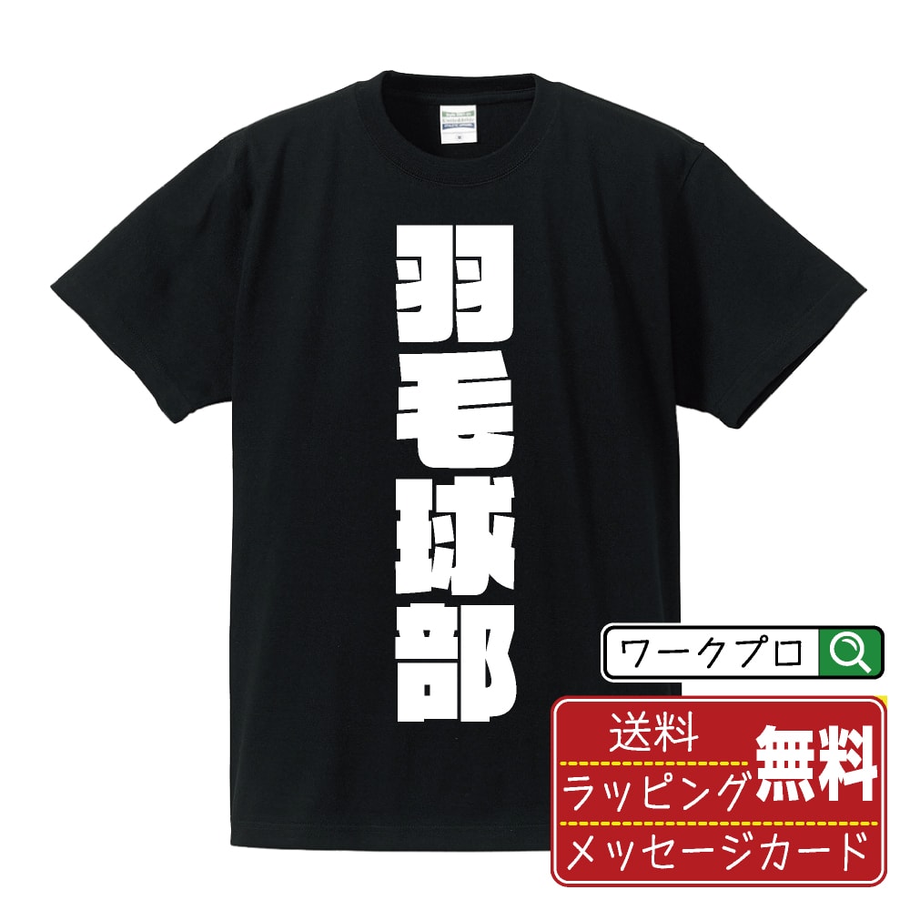 羽毛球部 (バドミントン) オリジナル Tシャツ デザイナーが描く 強烈なインパクト おすすめ プリント T..