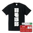 羽毛球部 (バドミントン) オリジナル Tシャツ デザイナーが描く 強烈なインパクト おすすめ プリント Tシャツ 【 スポーツ・部活 】 メンズ レディース ...