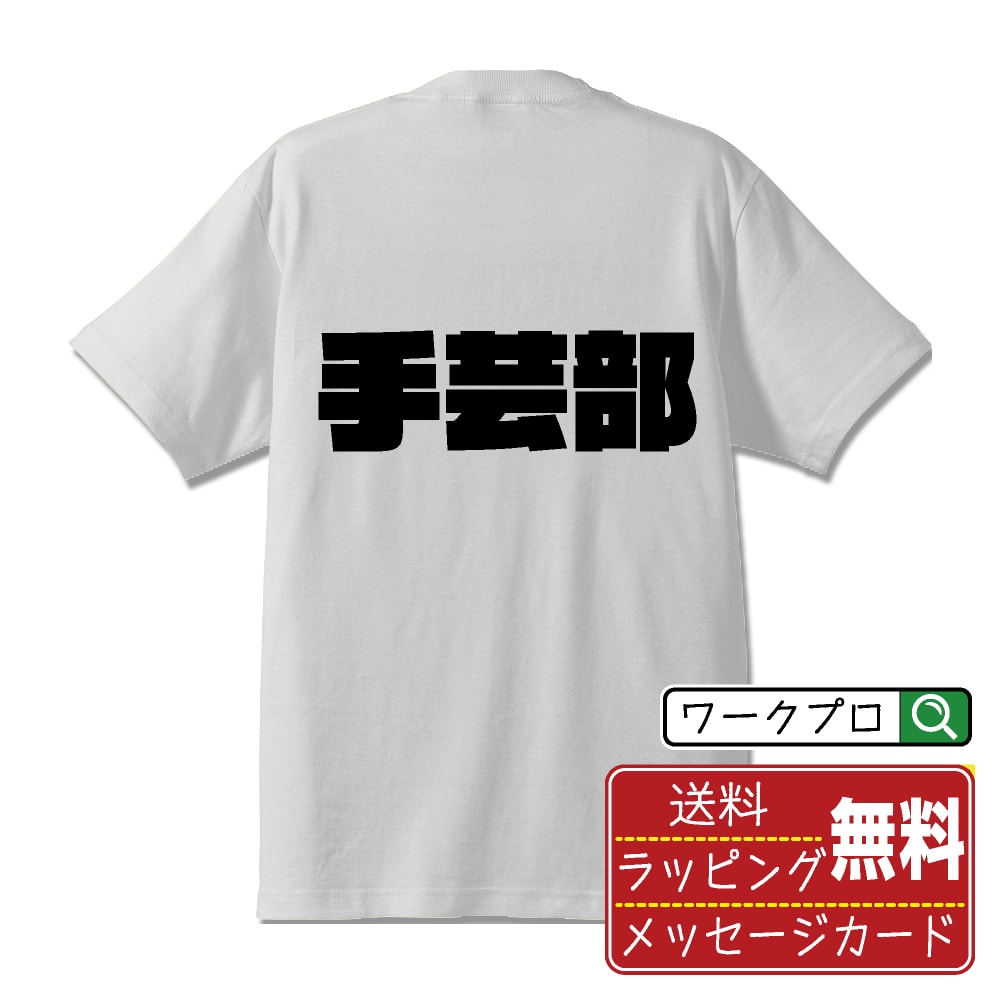 手芸部 おもしろTシャツ 半袖 名入れ対応可 デザイナー描き下ろし インパクト文字プリント 【 スポーツ・部活 】 メンズ レディース キッズ 大きいサイズ S-XXL 120-150｜ギフト 卒業 祝い 記念品(4.0)