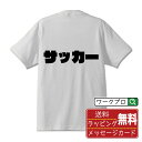 サッカー オリジナル Tシャツ デザイナーが描く 強烈なインパクト おすすめ プリント Tシャツ 【 スポーツ・部活 】 メンズ レディース キッズ S M L LL XL XXL 120 130 140 150 G-M G-L 【 文字Tシャツ おもしろtシャツ 誕生日 記念日 特別な日 プレゼント 等 】