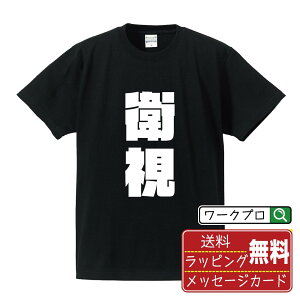 衛視 オリジナル デザイナー インパクト プリント Tシャツ 【 職業 】 メンズ レディース キッズ S M L LL XL XXL 120 130 140 150 G-S G-M G-L 【 名入れTシャツ おもしろtシャツ 贈り物 結婚式 祝い プレゼント 等 】