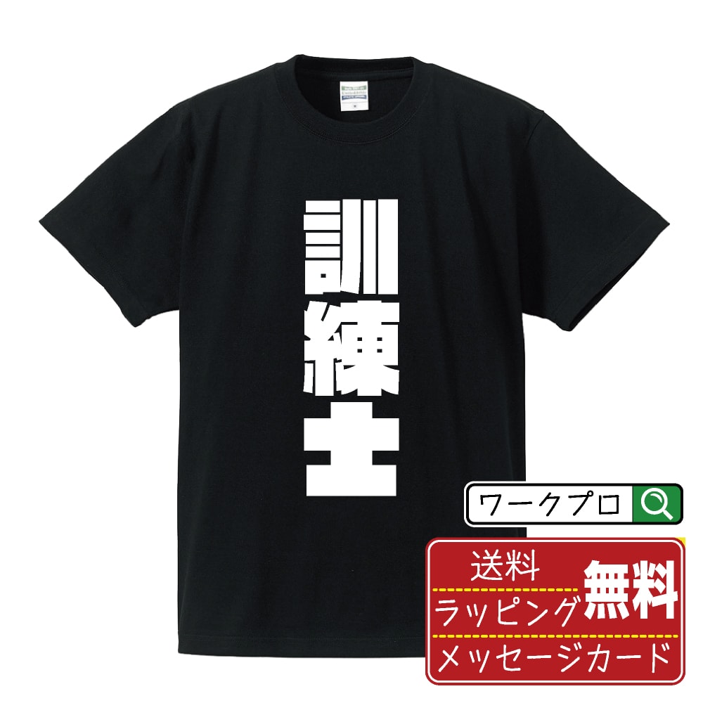 Rakuten - 訓練士 おもしろTシャツ 半袖 名入れ対応可 デザイナー描き下ろし インパクト文字プリント 【 職業 】 メンズ レディース キッズ 大きいサイズ S-XXL 120-150｜ギフト 推し活 応援 面白Tシャツ