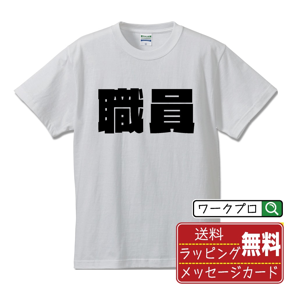 樂天商城 - 職員 おもしろTシャツ 半袖 名入れ対応可 デザイナー描き下ろし インパクト文字プリント 【 職業 】 メンズ レディース キッズ 大きいサイズ S-XXL 120-150｜ギフト サプライズ 誕生日プレゼント
