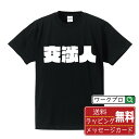 交渉人 オリジナル デザイナー インパクト プリント Tシャツ 【 職業 】 メンズ レディース キッズ S M L LL XL XXL 120 130 140...