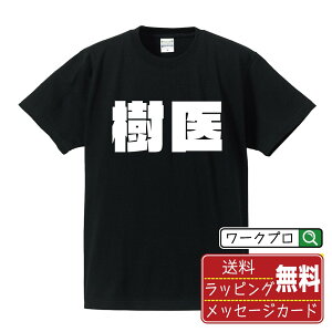 樹医 オリジナル デザイナー インパクト プリント Tシャツ 【 職業 】 メンズ レディース キッズ S M L LL XL XXL 120 130 140 150 G-M G-L 【 自分Tシャツ 座右の銘tシャツ おもしろ 推し活 お祝い サプライズ 等 】