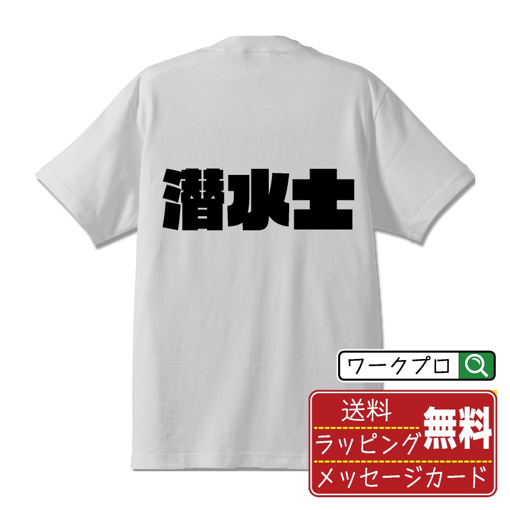 楽天つなぎ 作業服 空調服のワークプロ潜水士 オリジナル デザイナー インパクト プリント Tシャツ 【 職業 】 メンズ レディース キッズ S M L LL XL XXL 120 130 140 150 G-M G-L 【 漢字Tシャツ おもしろtシャツ 誕生日 クリスマス バレンタイン ギフト 等 】