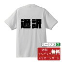 通訳 オリジナル デザイナー インパクト プリント Tシャツ 【 職業 】 メンズ レディース キッズ S M L LL XL XXL 120 130 140 150 G-S G-M G-L 【 ギフトTシャツ おもしろtシャツ 記念日 誕生日 お祝い プレゼント 等 】