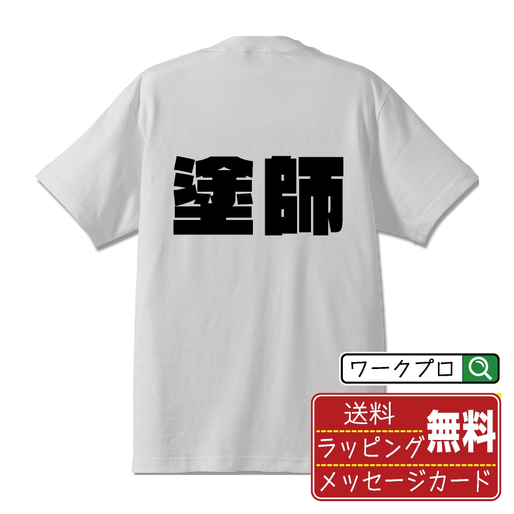 塗師 おもしろTシャツ 半袖 名入れ対応可 デザイナー描き下ろし インパクト文字プリント 【 職業 】 メンズ レディース キッズ 大きいサイズ S-XXL 120-150｜ギフト 誕生日 祝い 贈り物