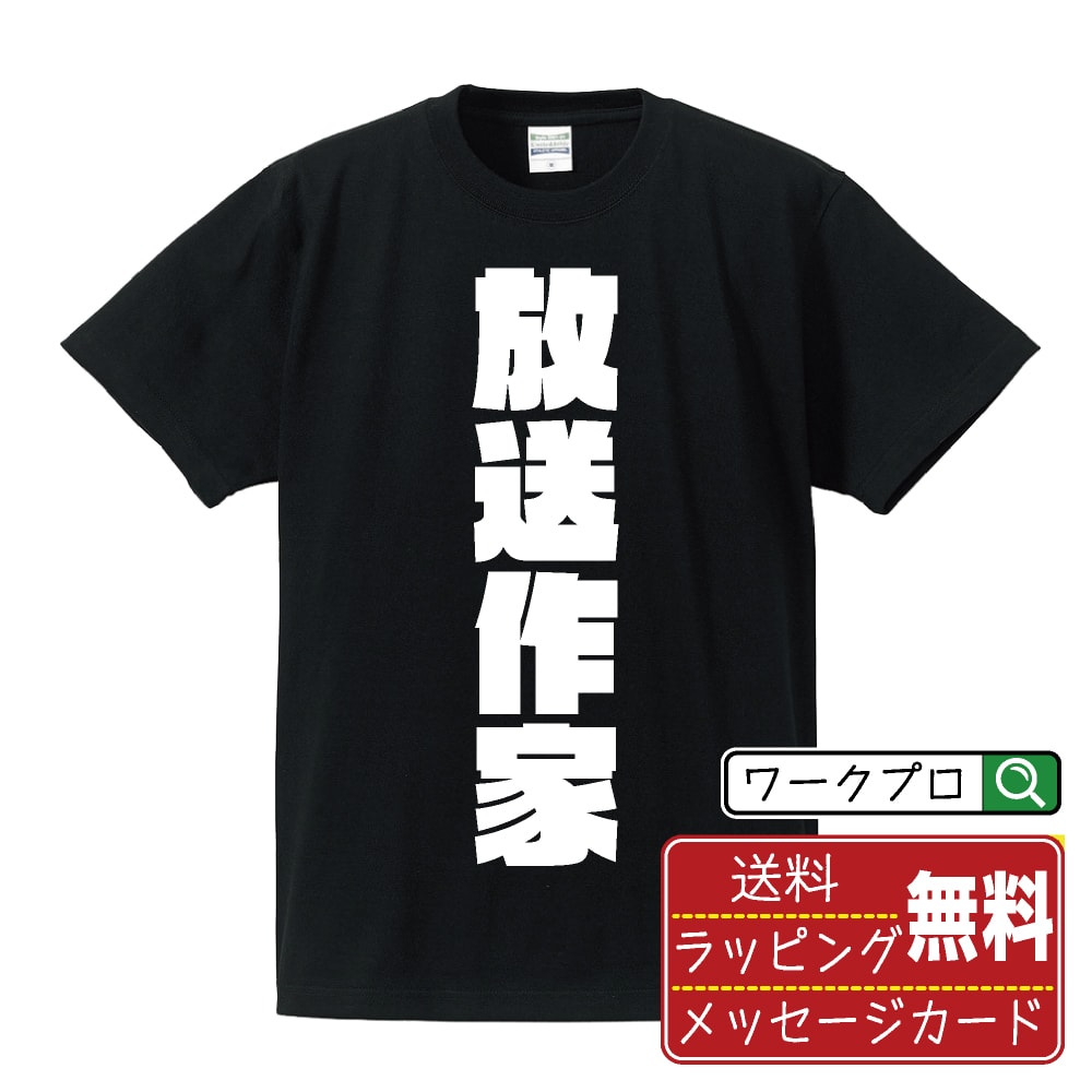 乐天商城 - 放送作家 おもしろTシャツ 半袖 名入れ対応可 デザイナー描き下ろし インパクト文字プリント 【 職業 】 メンズ レディース キッズ 大きいサイズ S-XXL 120-150｜ギフト 誕生日 祝い 贈り物
