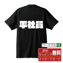 平社員 オリジナル デザイナー インパクト プリント Tシャツ 【 職業 】 メンズ レディース キッズ S M L LL XL XXL 120 130 140...