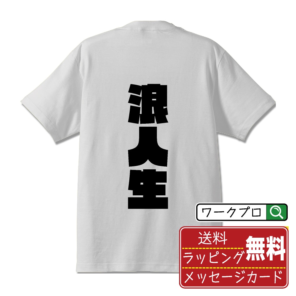 楽天つなぎ 作業服 空調服のワークプロ浪人生 オリジナル デザイナー インパクト プリント Tシャツ 【 職業 】 メンズ レディース キッズ S M L LL XL XXL 120 130 140 150 G-M G-L 【 自分Tシャツ 座右の銘tシャツ おもしろ 推し活 お祝い サプライズ 等 】