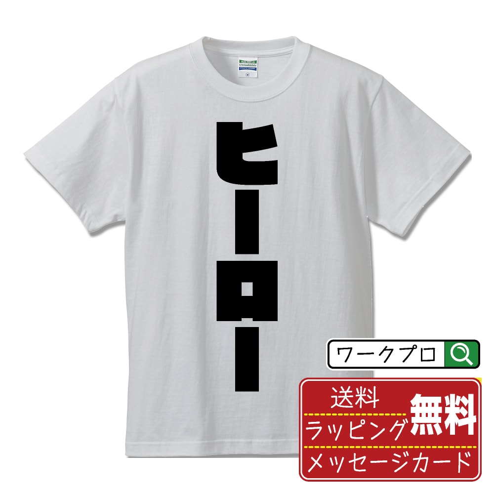 ヒーロー オリジナル デザイナー インパクト プリント Tシャツ 【 職業 】 メンズ レディース キッズ S M L LL XL XXL 120 130 140 150 G-S G-M G-L 【 漢字Tシャツ おもしろtシャツ 誕生日 クリスマス バレンタイン ギフト 等 】のサムネイル