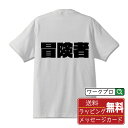 冒険者 オリジナル デザイナー インパクト プリント Tシャツ 【 職業 】 メンズ レディース キッズ S M L LL XL XXL 120 130 140 150 G-M G-L 【 名言Tシャツ おもしろtシャツ 父の日 母の日 敬老の日 こどもの日 等 】