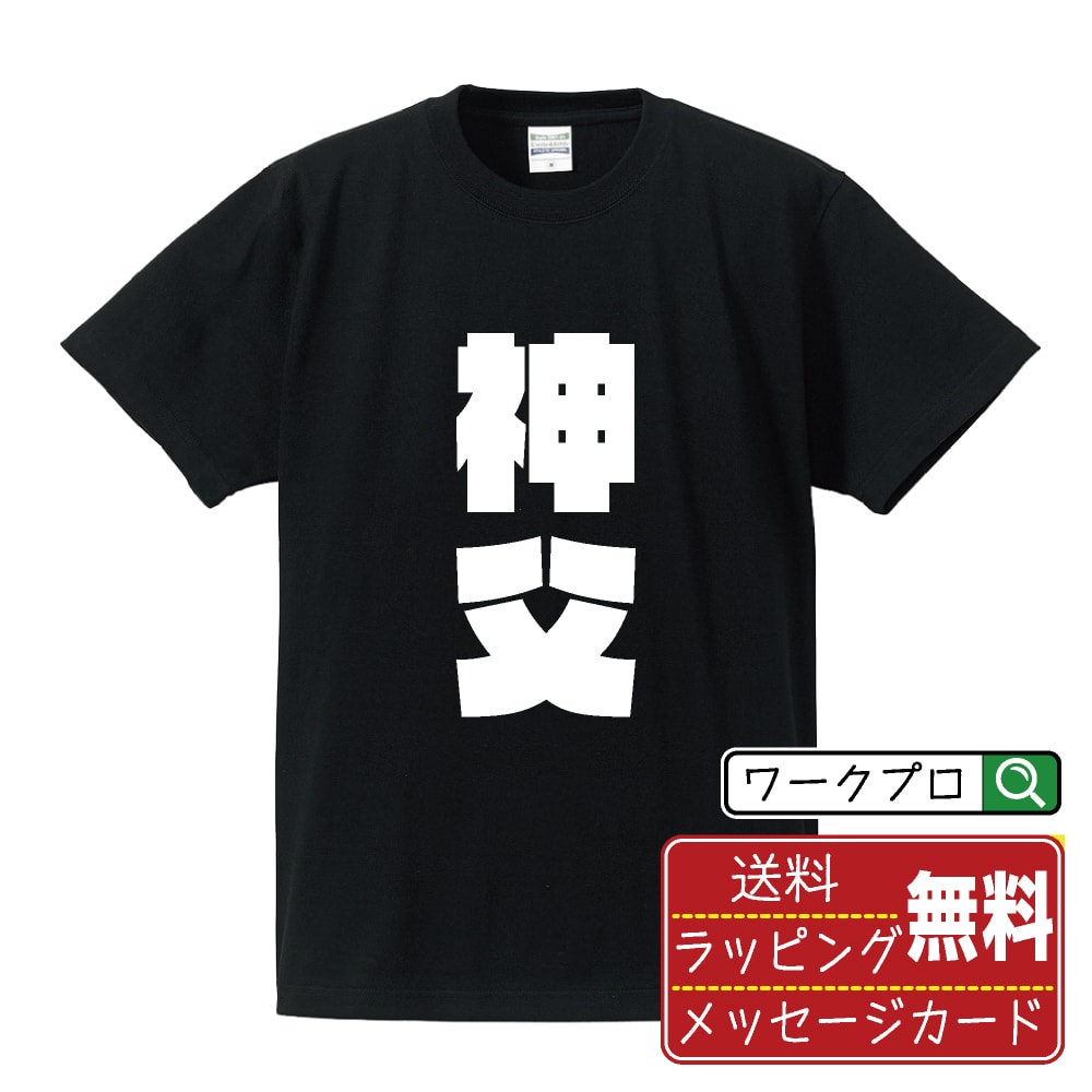 神父 おもしろTシャツ 半袖 名入れ対応可 デザイナー描き下ろし インパクト文字プリント 【 職業 】 メンズ レディース キッズ 大きいサイズ S-XXL 120-150｜ギフト 誕生日 祝い 贈り物
