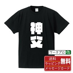 神父 オリジナル デザイナー インパクト プリント Tシャツ 【 職業 】 メンズ レディース キッズ S M L LL XL XXL 120 130 140 150 G-S G-M G-L 【 オリジナルTシャツ 面白tシャツ 販促 制服 ユニフォーム イベント 等 】