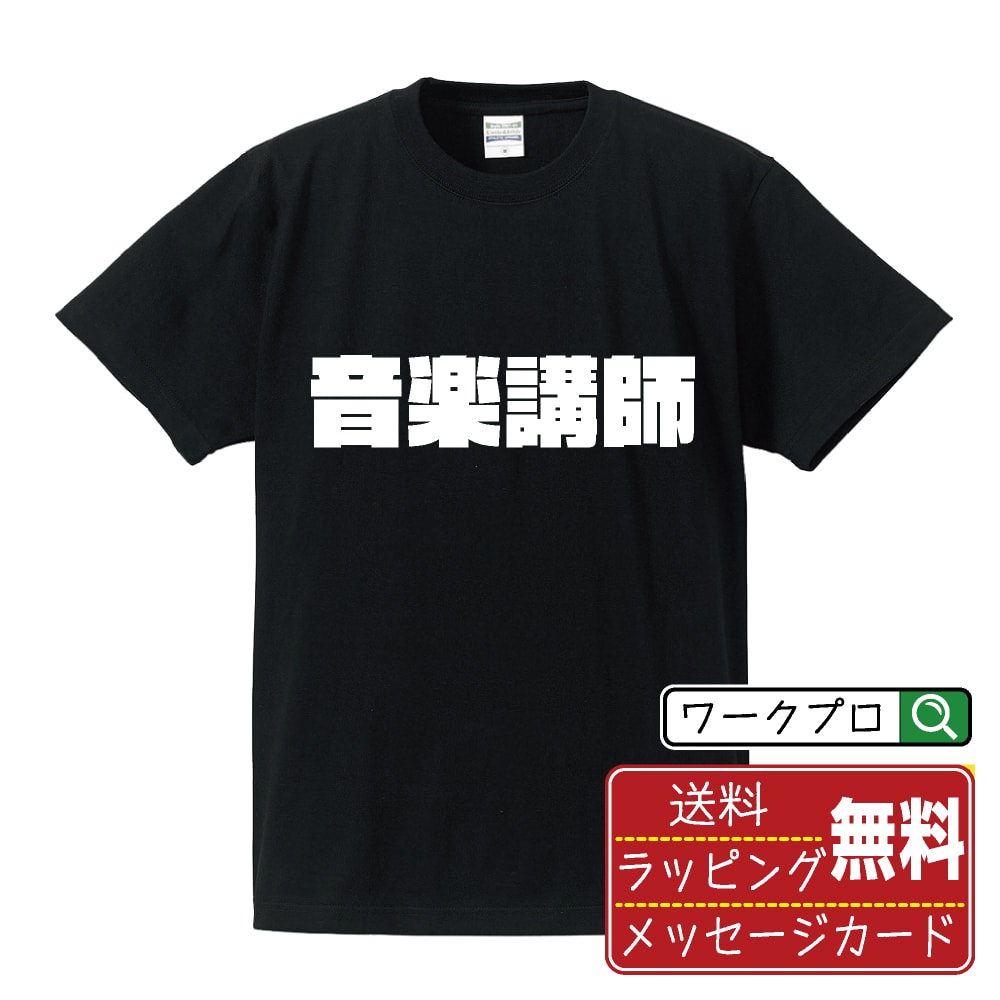 樂天商城 - 音楽講師 おもしろTシャツ 半袖 名入れ対応可 デザイナー描き下ろし インパクト文字プリント 【 職業 】 メンズ レディース キッズ 大きいサイズ S-XXL 120-150｜ギフト 推し活 応援 面白Tシャツ