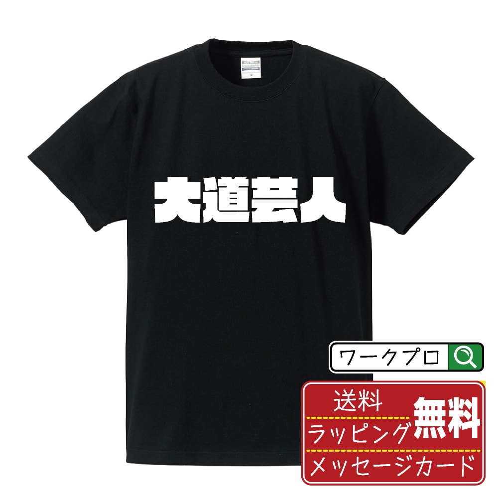 大道芸人 おもしろTシャツ 半袖 名入れ対応可 デザイナー描き下ろし インパクト文字プリント 【 職業 】 メンズ レディース キッズ 大きいサイズ S-XXL 120-150｜ギフト 快適 着心地 長持ち
