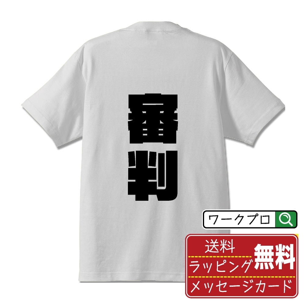 審判 おもしろTシャツ 半袖 名入れ対応可 デザイナー描き下ろし インパクト文字プリント 【 職業 】 メンズ レディース キッズ 大きいサイズ S-XXL 120-150｜ギフト おすすめ 人気 定番