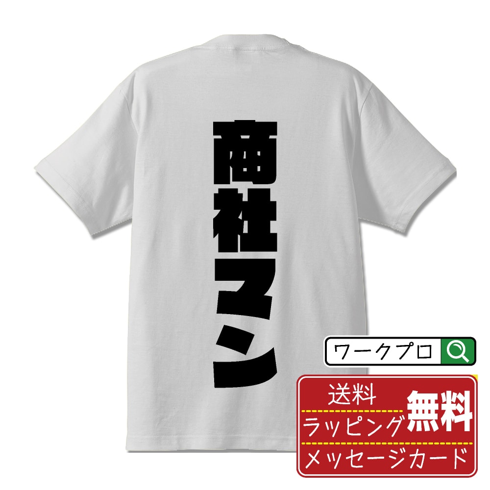 商社マン オリジナル デザイナー インパクト プリント Tシャツ 【 職業 】 メンズ レディース キッズ S M L LL XL XXL 120 130 140 150 G-M G-L 【 おもしろ Tシャツ 面白いtシャツ 男性 女性 子供 チーム サークル 等 】